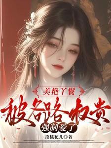 被各路权贵强制爱了未删减版