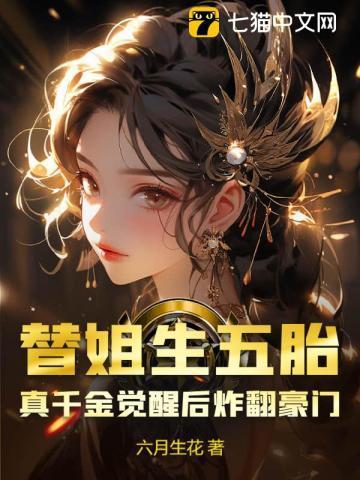 替姐出嫁 霸道总裁深深宠免费阅读