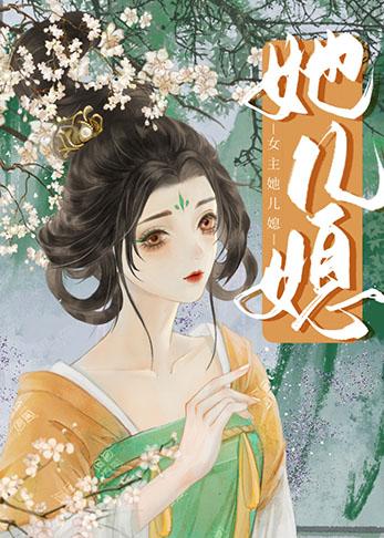女主是男主的儿媳的古代