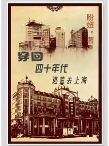穿越到四十年代的上海的