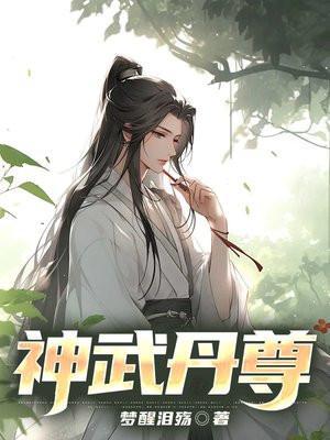 丹神武圣