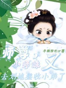 师尊的小徒弟