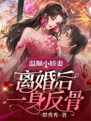 温顺小娇妻离婚后一身反骨 笔趣阁