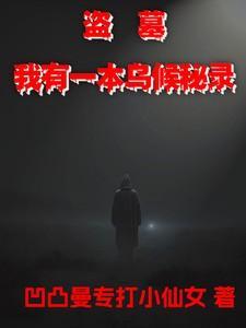 盗墓我有一本乌候秘录