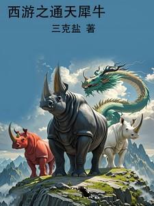 西游犀牛