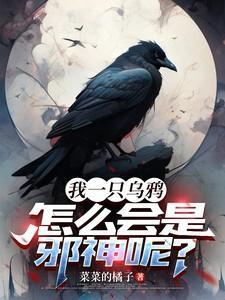 乌鸦又一次上当的原因