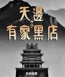 天边有黑云扩句