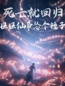 区区仙帝怂个锤子动漫