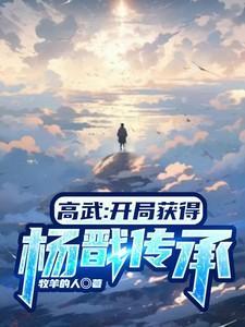 高武开局获得杨戬传承最新章节列表