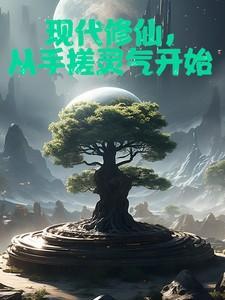 从现代修仙到修仙世界的