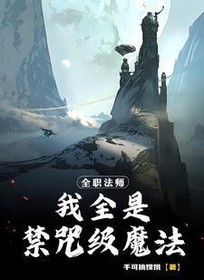 全职法师禁咒威力