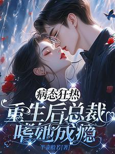病态偏执总裁
