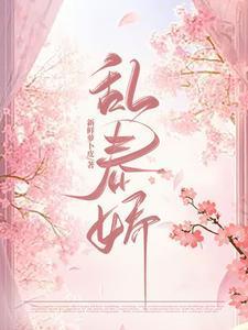 乱春娇全文免费笔趣阁