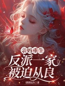 反派一家被迫从良完整版