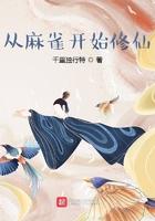 穿越到麻雀的