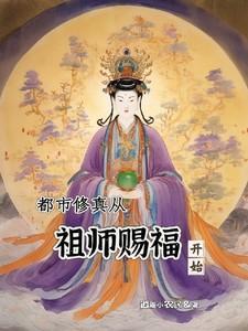 都市修仙老祖
