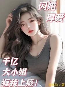千亿盛宠闪婚老公超能干全文免费阅读