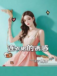 连衣裙的诱惑漫画