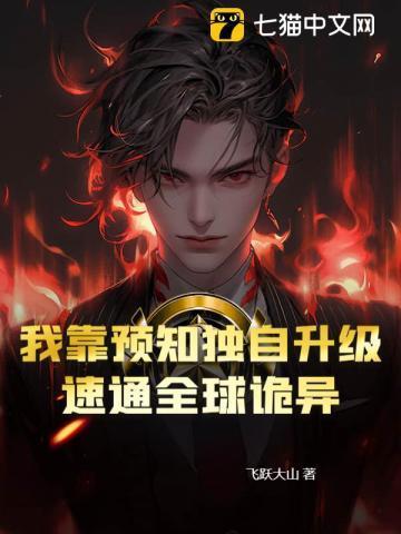 我靠预言渣了反派大佬全文免费阅读