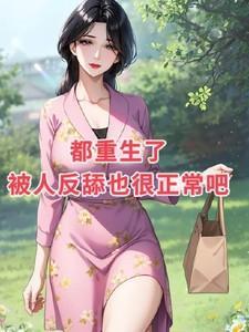 重生后所有人都把我宠上天免费阅读