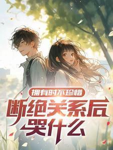 断绝关系很容易的