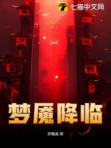 梦魇降临讲的什么