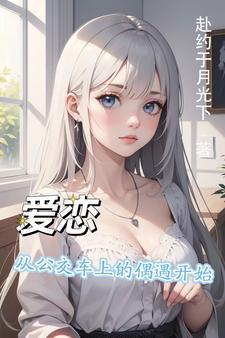 公交车上的爱情是哪部电影