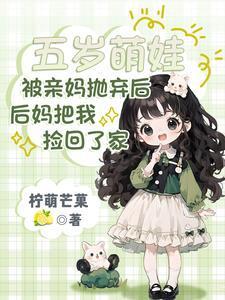 被亲妈妈抛弃的孩子剧情介绍