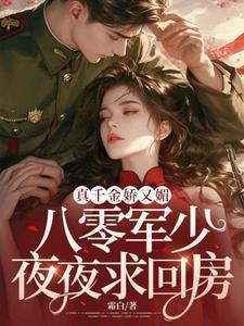 八零军少夜夜求回房短剧