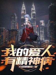 爱人得了精神病怎么办