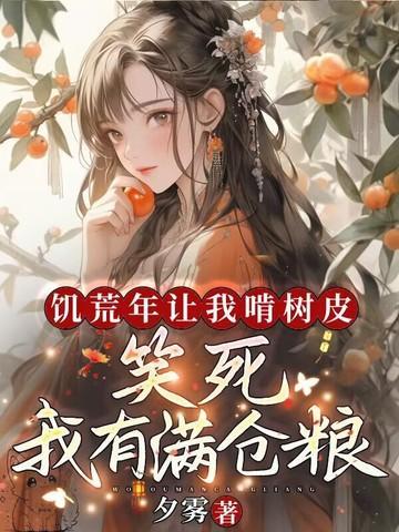 我有满仓粮夕