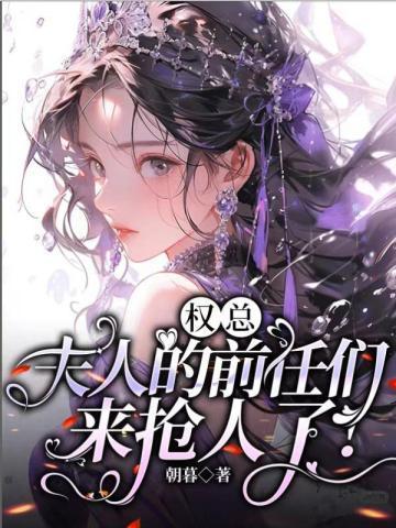 权少你夫人要跑了