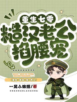 七零最硬糙汉被媳妇撩红了眼(完结)