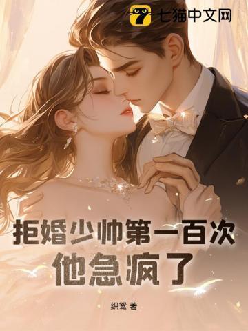 拒婚豪门少帝的女人