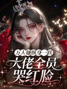 万人嫌终成团宠笔趣阁