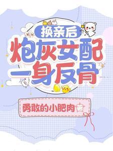 炮灰女配一身反骨  笔趣阁