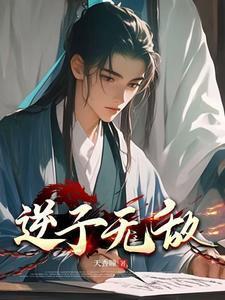 逆子无敌天香瞳