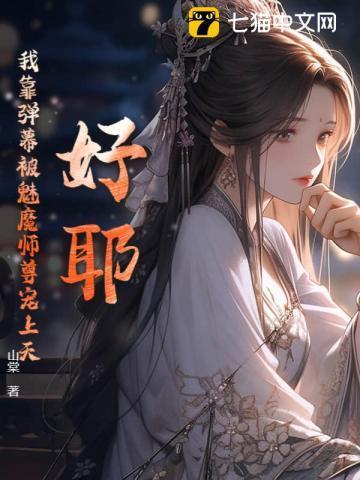 我靠弹幕c位