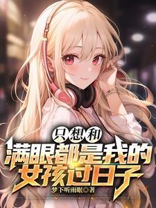 一定要跟满眼都是你的男孩子在一起