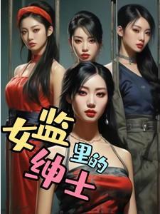 女监真实情况