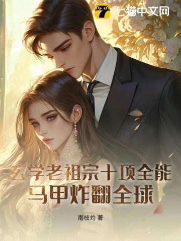 书名玄学老祖穿成假孕炮灰后种树的喵