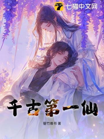 千古第一奇人是谁