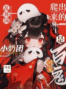 乱葬岗的少女
