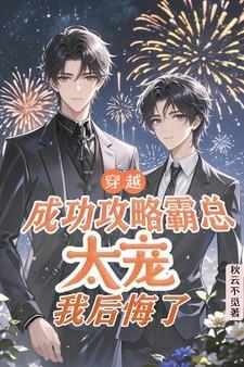 穿越系统攻略霸道总裁男主