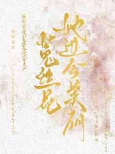 强制宠爱无防盗