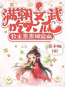 公主崽崽被宠疯在线观看