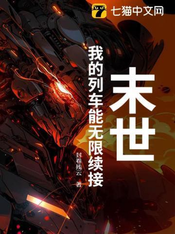 末世列车