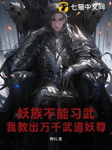 妖族设定