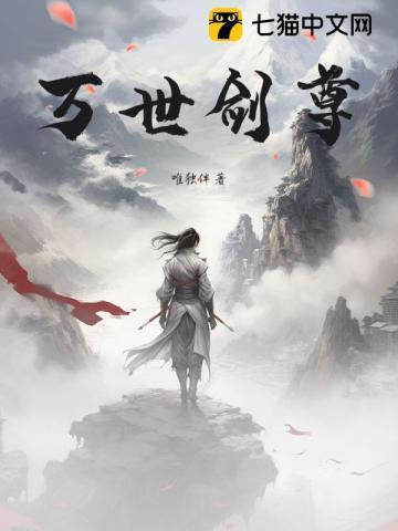 万世剑仙第三章忍无可忍