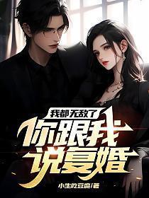 我都无敌了你跟我说复婚 小生吃豆腐